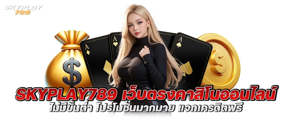 skyplay789 เว็บตรงคาสิโนออนไลน์ ไม่มีขั้นต่ำ โปรโมชั่นมากมาย แจกเครดิตฟรี