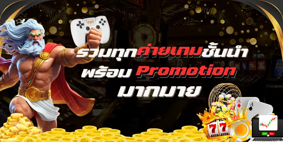 โปรโมชั่น skyplay789