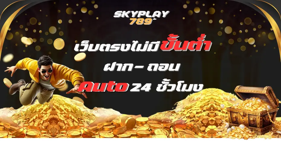 โปรโมชั่น skyplay789