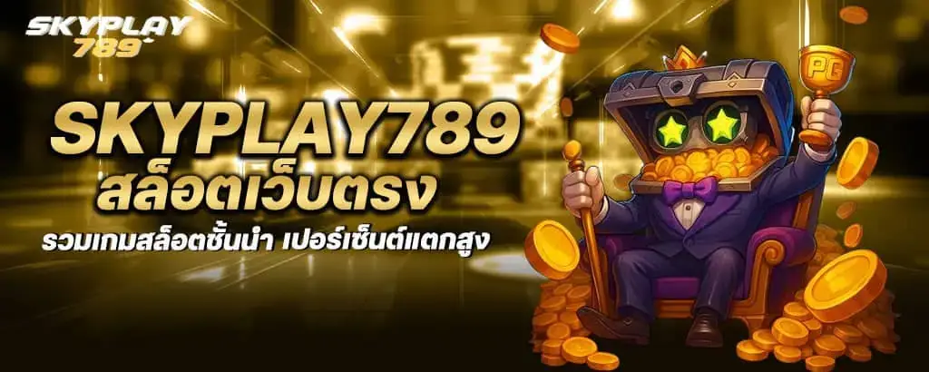 skyplay789 สล็อตเว็บตรง รวมเกมสล็อตชั้นนำ เปอร์เซ็นต์แตกสูง