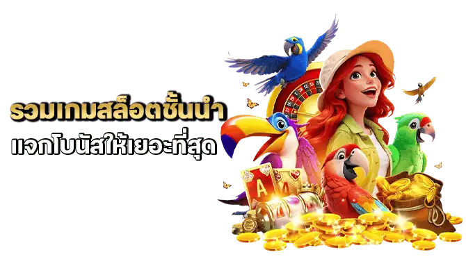 รวมเกมสล็อตชั้นนำ แจกโบนัสให้เยอะที่สุด