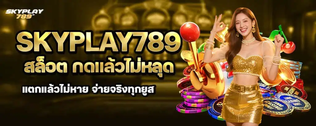 skyplay789 สล็อต กดแล้วไม่หลุด แตกแล้วไม่หาย จ่ายจริงทุกยูส MARDIBET