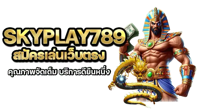 skyplay789 สมัครเล่นเว็บตรง คุณภาพจัดเต็ม บริการดียืนหนึ่ง

